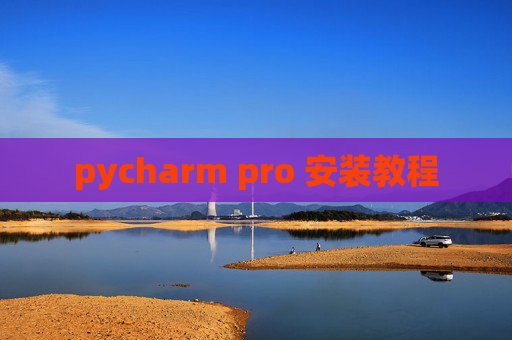 pycharm pro 安装教程