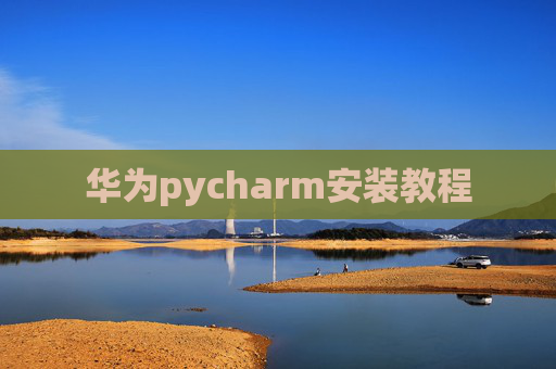 华为pycharm安装教程 华为pycharm安装教程